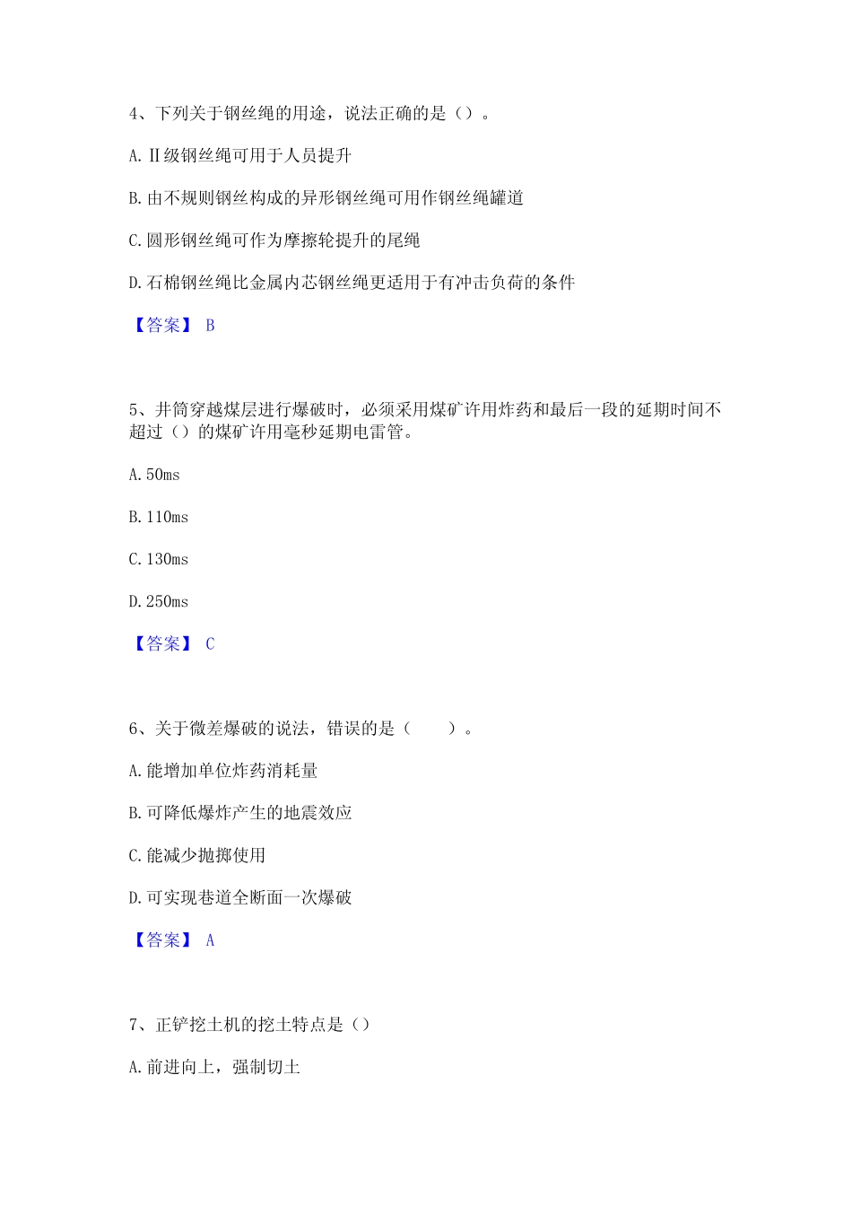 2023年-2024年一级建造师之一建矿业工程实务真题精选附答案 _第2页