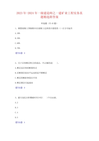 2023年-2024年一级建造师之一建矿业工程实务真题精选附答案 