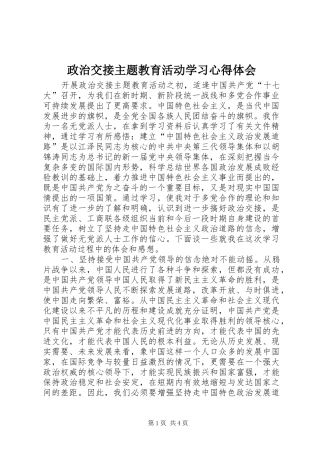 政治交接主题教育活动学习心得体会