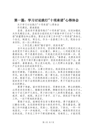第一篇：学习讨论践行-十项承诺-心得体会