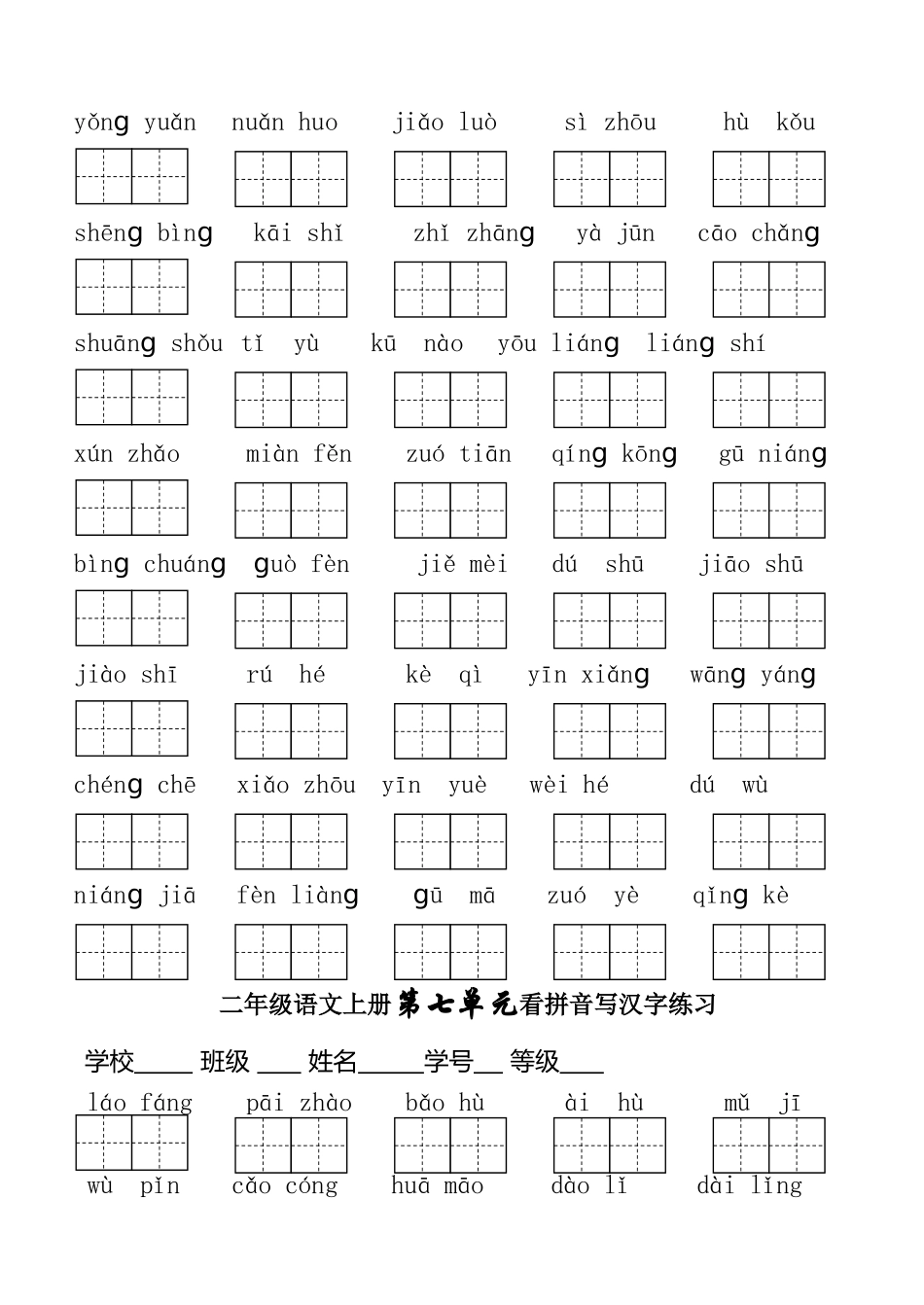 二年级语文上册第五单元看拼音写汉字练习_第2页