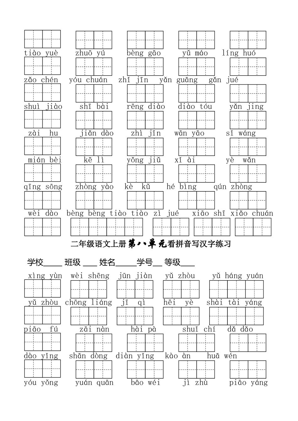 二年级语文上册第五单元看拼音写汉字练习_第3页