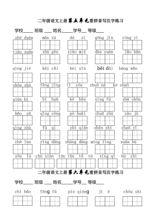 二年级语文上册第五单元看拼音写汉字练习