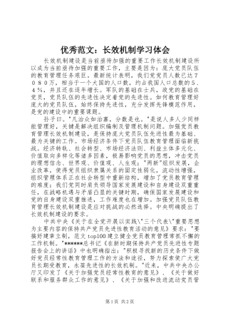 优秀范文：长效机制学习体会