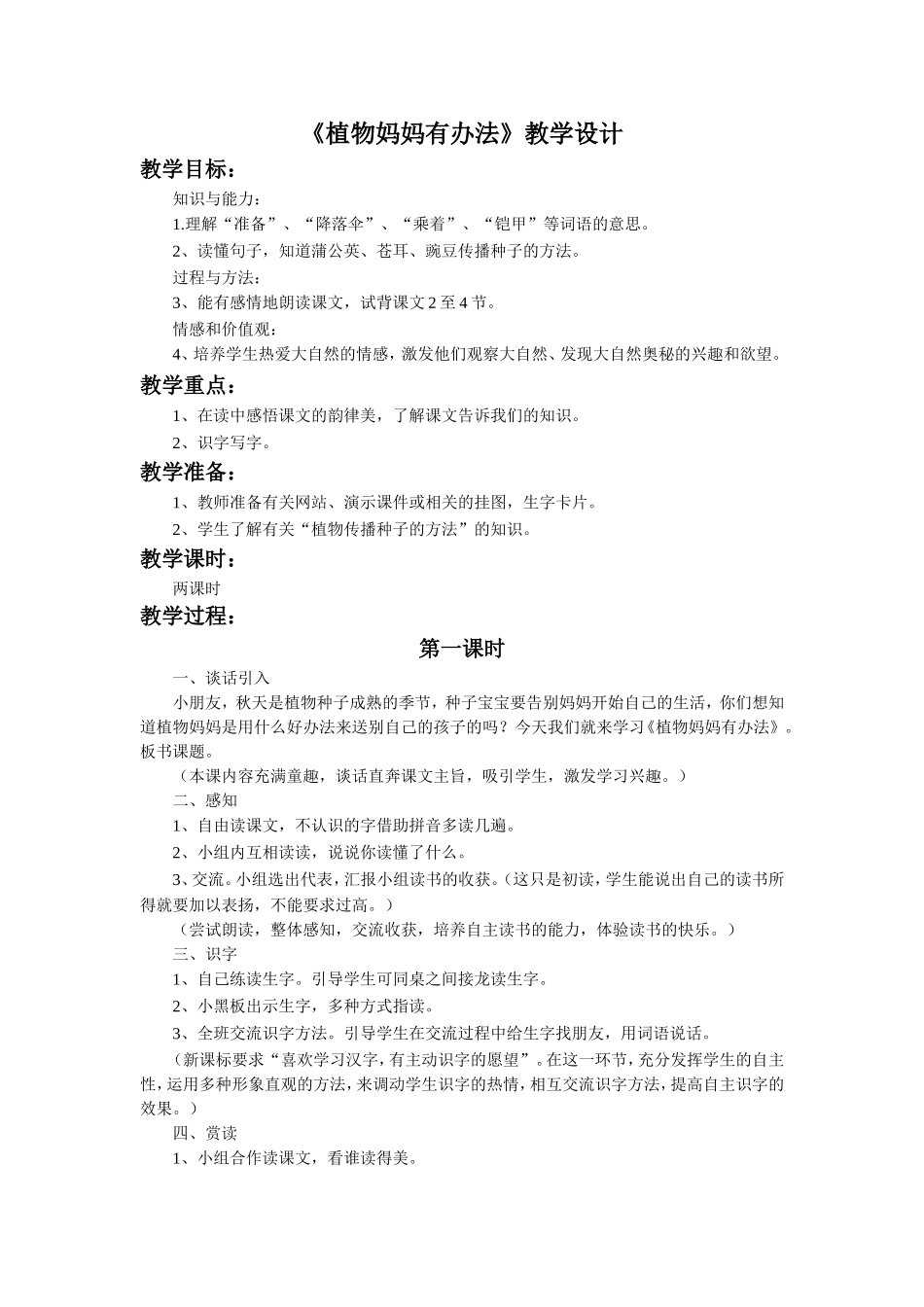 《植物妈妈有办法》教学设计1_第1页