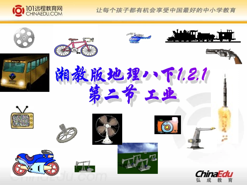 湘教版初中八下121工业的发展与分布课件_第1页