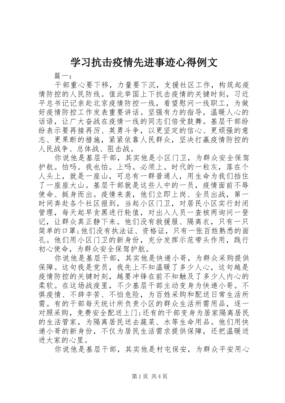 学习抗击疫情先进事迹心得例文_第1页