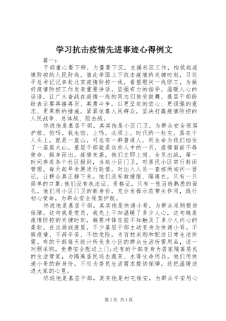 学习抗击疫情先进事迹心得例文