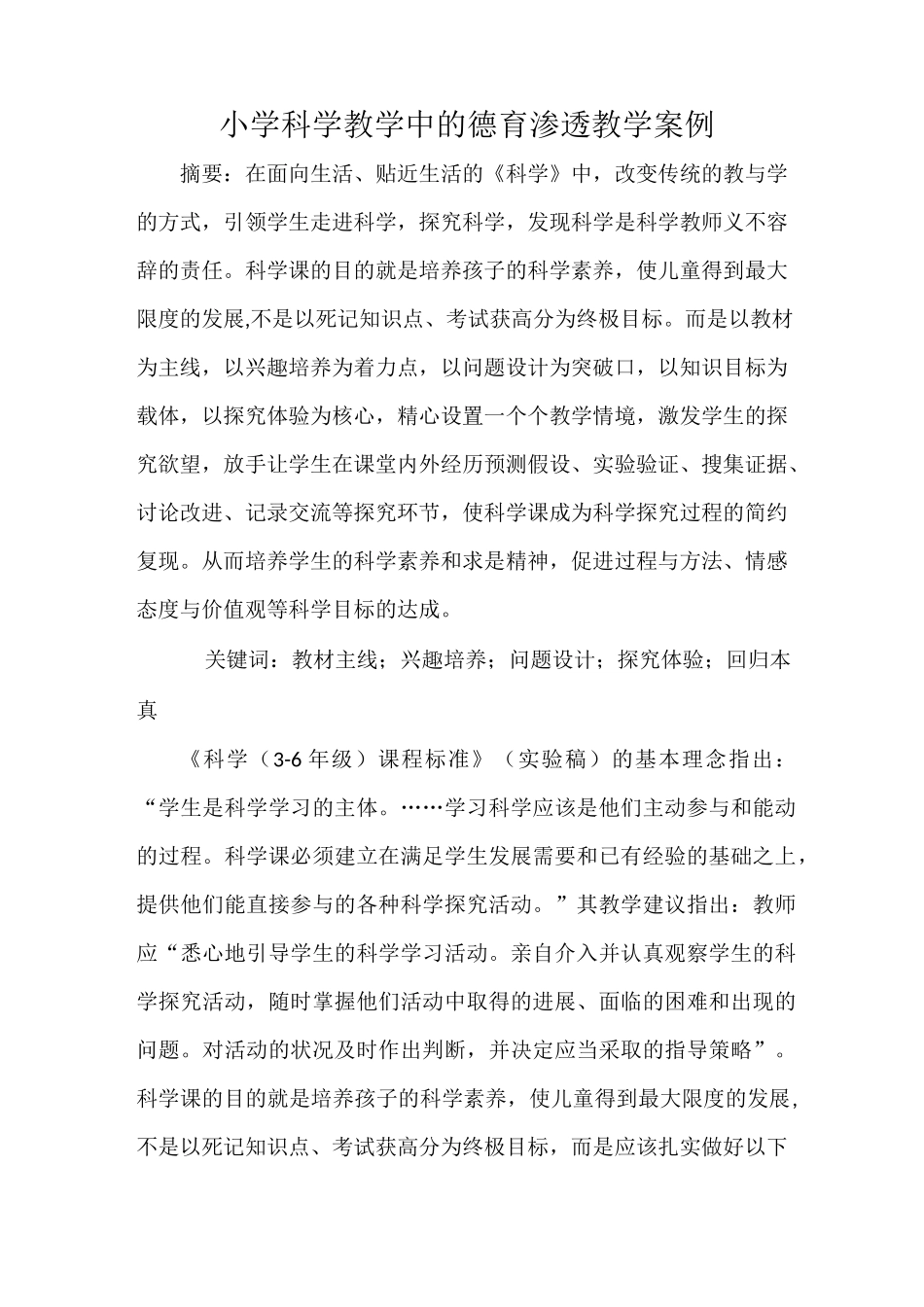 小学科学教学中的德育渗透教学案例_第1页