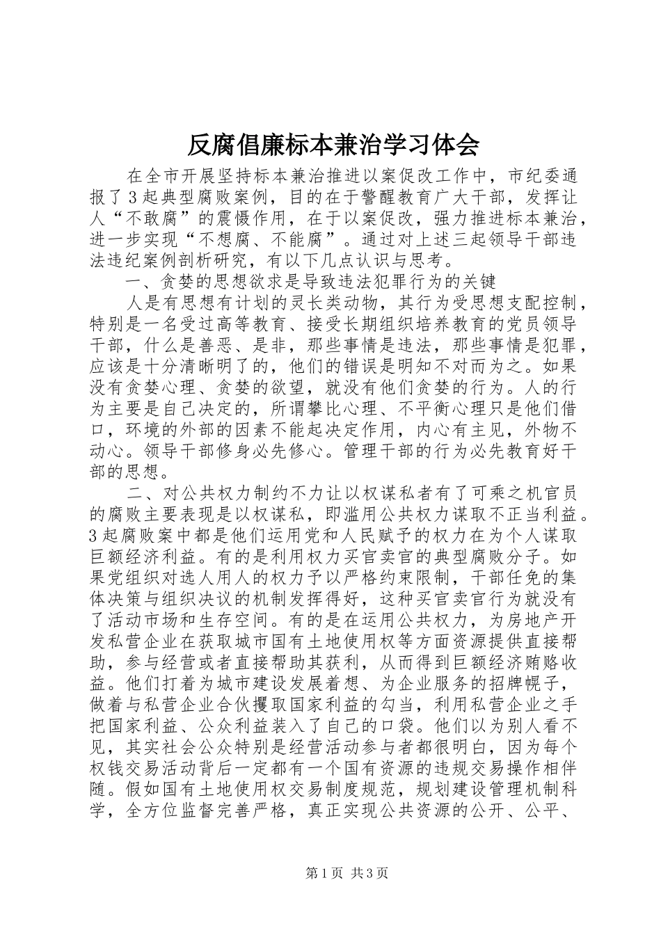 反腐倡廉标本兼治学习体会_第1页