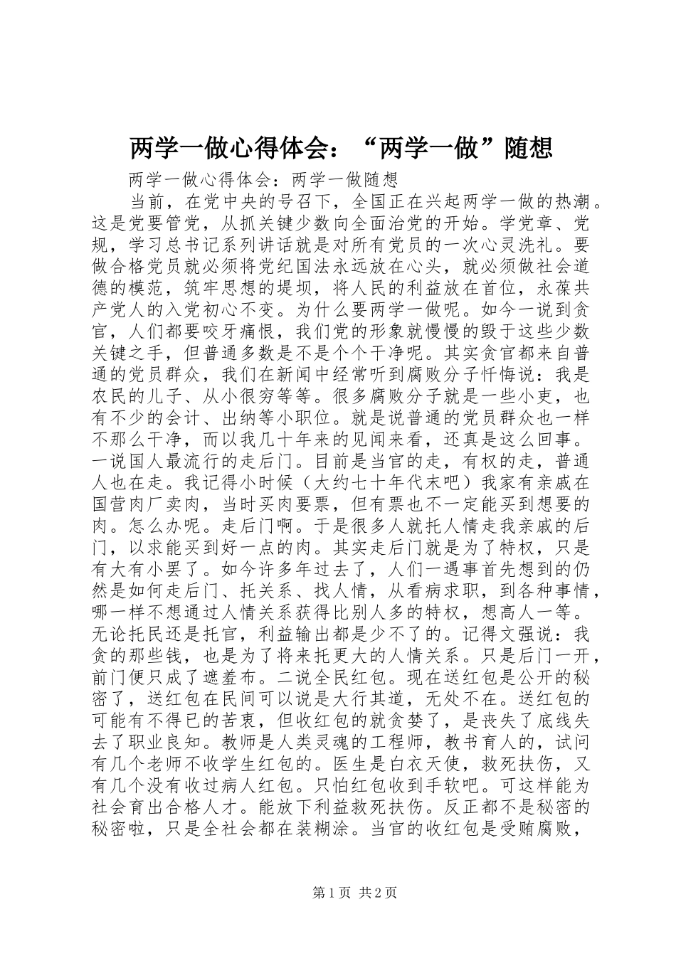 两学一做心得体会：“两学一做”随想_第1页