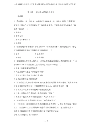 人教部编版九年级历史下册 第1课 殖民地人民的反抗斗争 同步练习试题