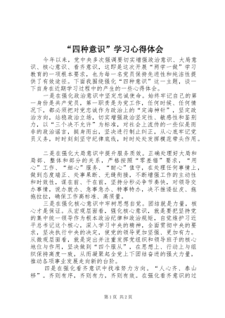 “四种意识”学习心得体会