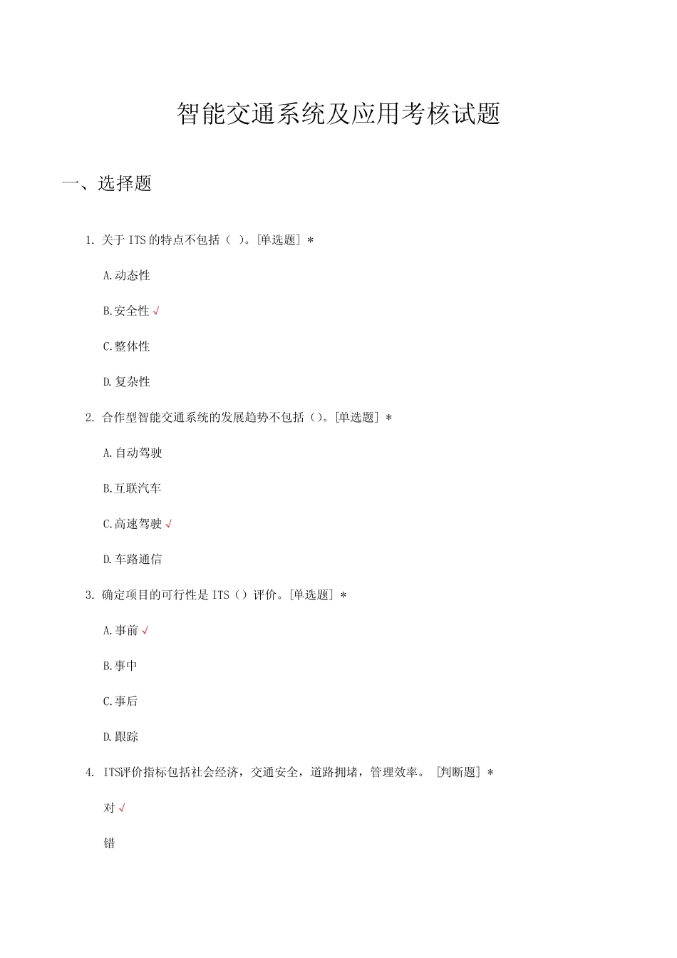 智能交通系统及应用考核试题及答案 _第1页