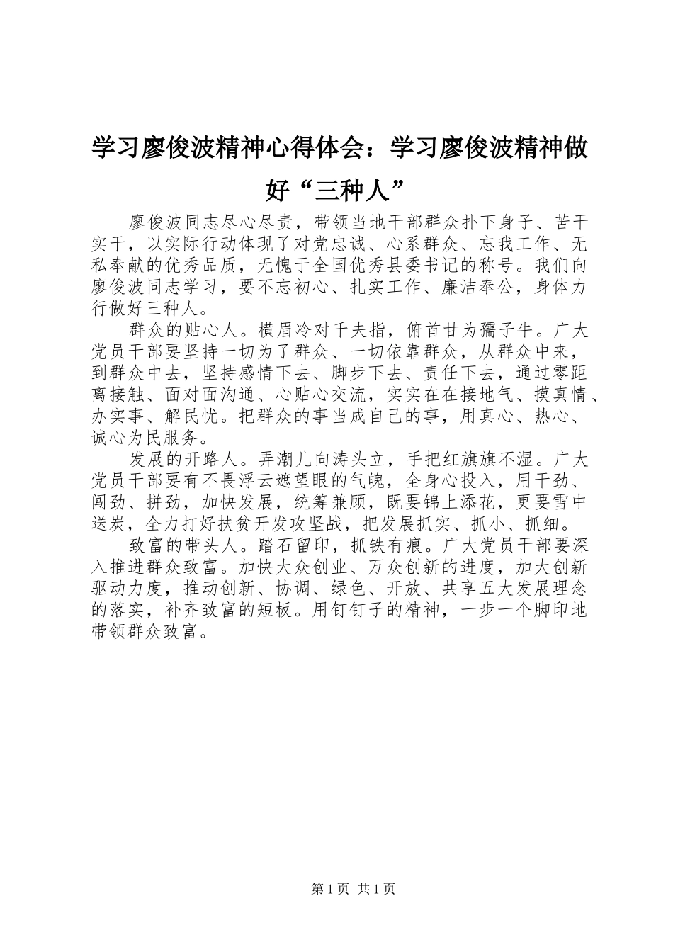 学习廖俊波精神心得体会：学习廖俊波精神做好“三种人”_第1页