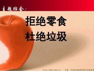 拒绝零食进校园_健康成长每一天