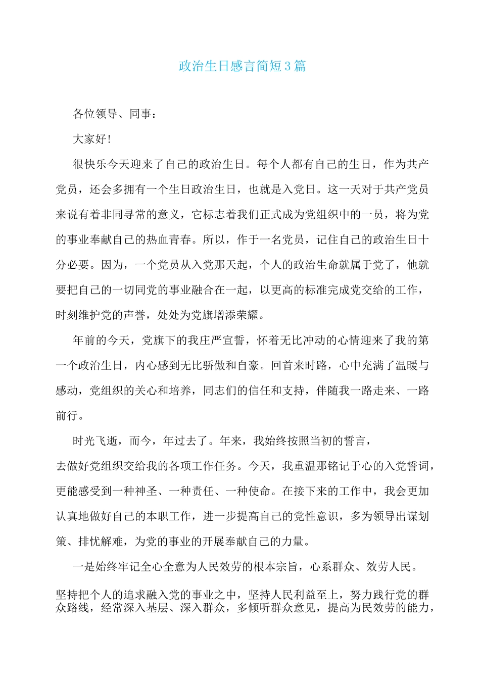 政治生日感言简短3篇_第1页
