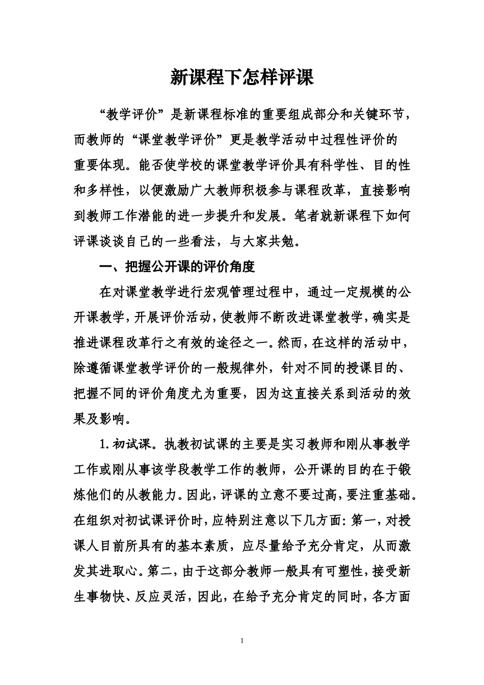 新课程下怎样评课_第1页