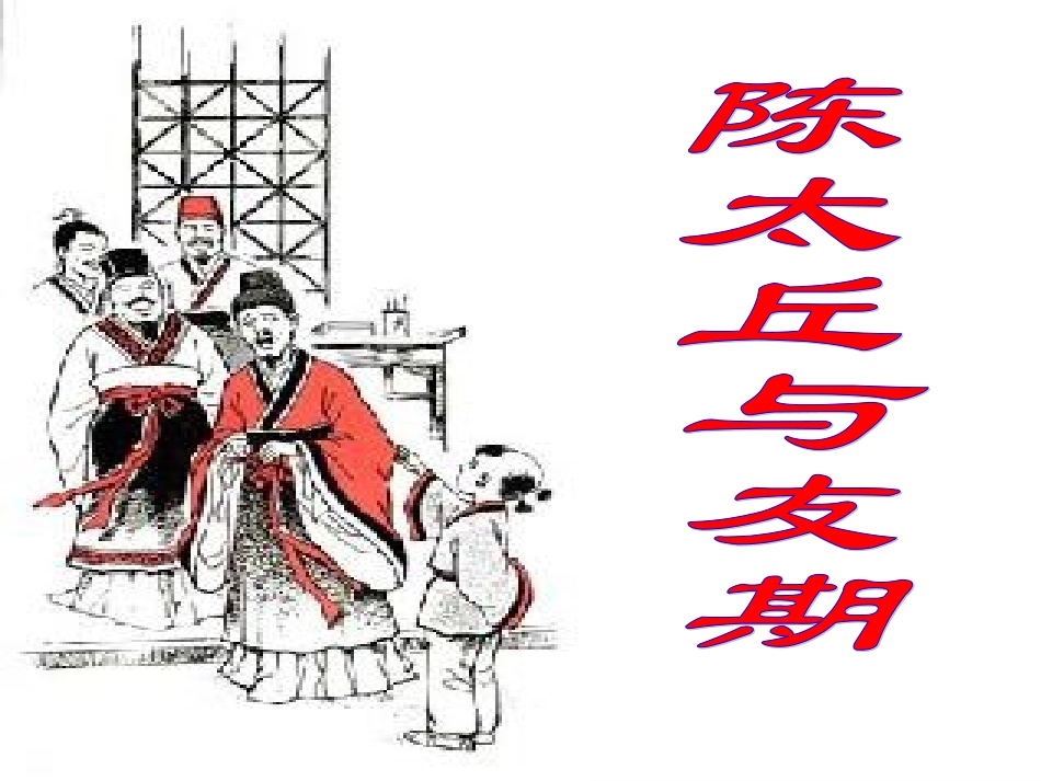 陈太丘与友期2_第1页