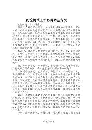 纪检机关工作心得体会范文