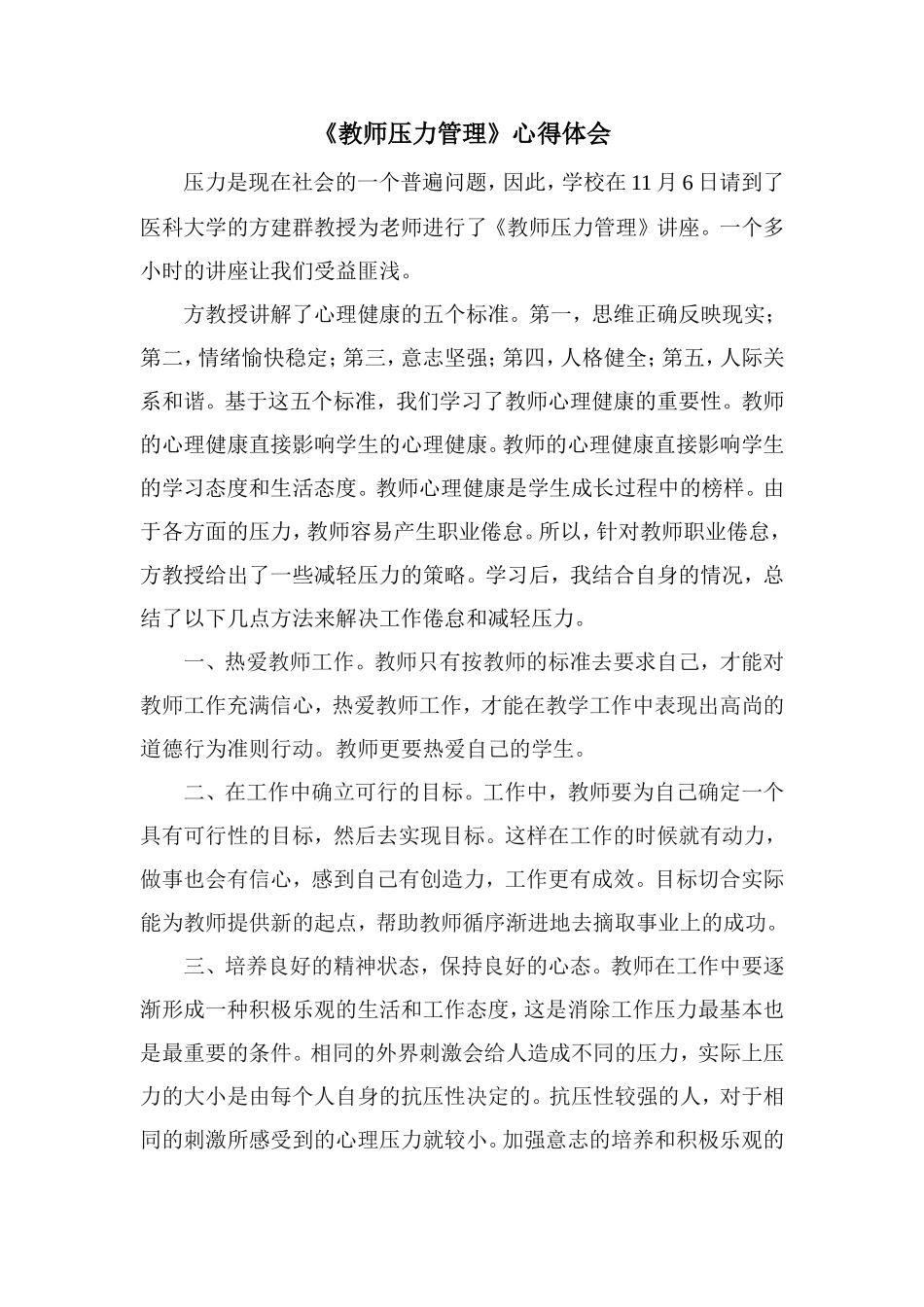 《教师压力管理》心得体会_第1页