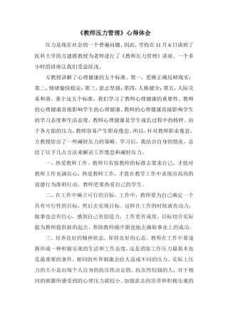 《教师压力管理》心得体会