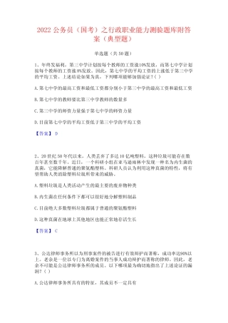 2022公务员(国考)之行政职业能力测验题库附答案(典型题) 