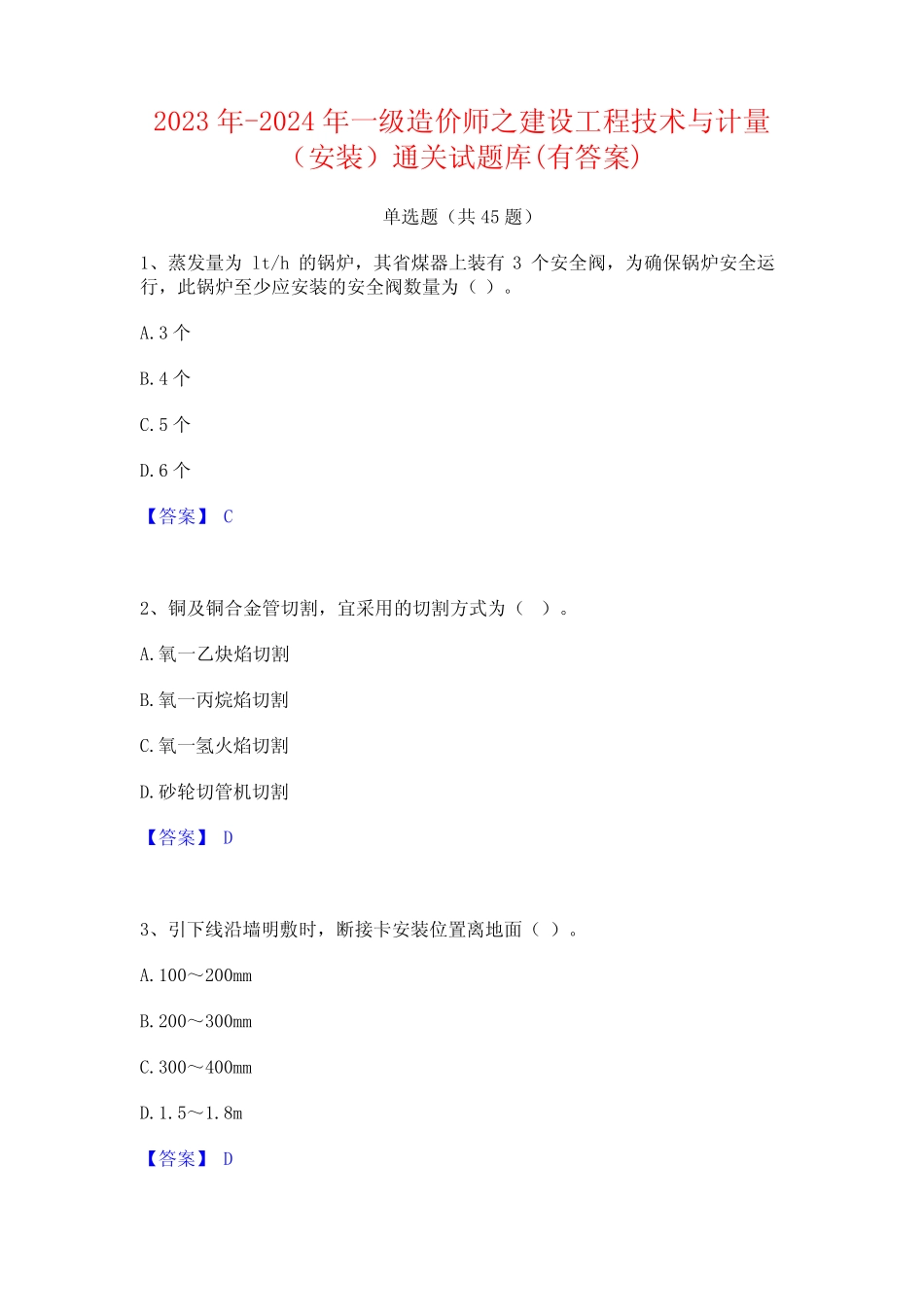2023年-2024年一级造价师之建设工程技术与计量(安装)通关试题库(有答案_第1页