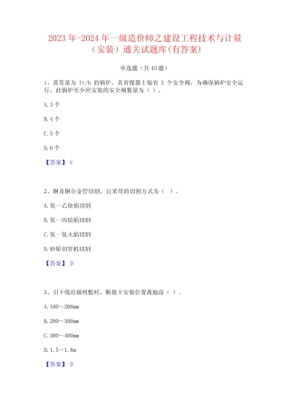 2023年-2024年一级造价师之建设工程技术与计量(安装)通关试题库(有答案