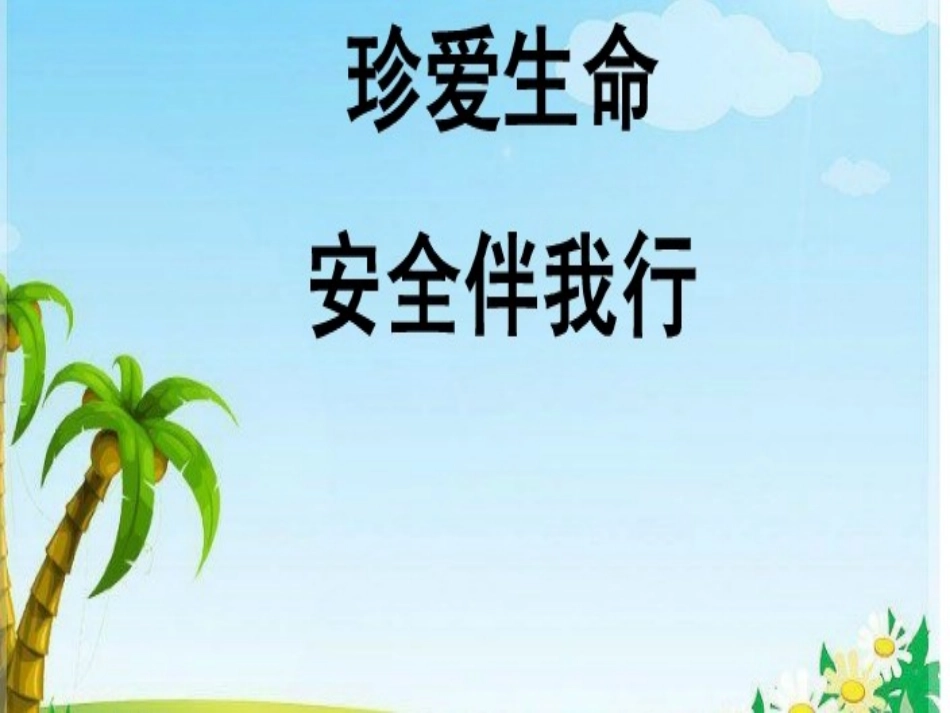 安全教育课件防溺水安全_第2页