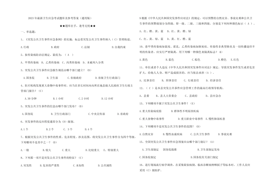 2023年最新卫生应急考试题库及参考答案(真题版) _第1页