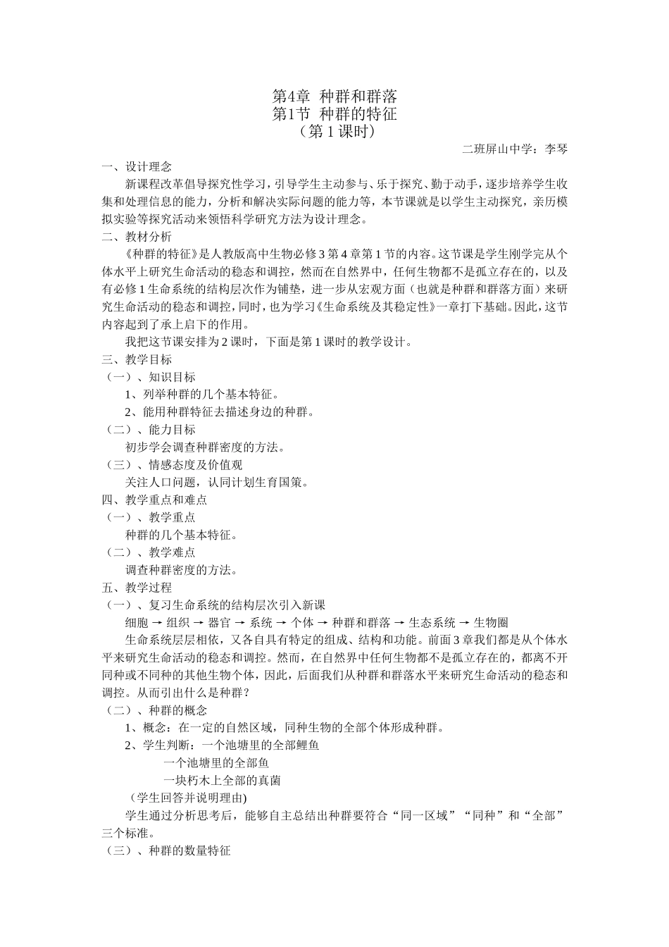 种群和群落教学设计_第1页