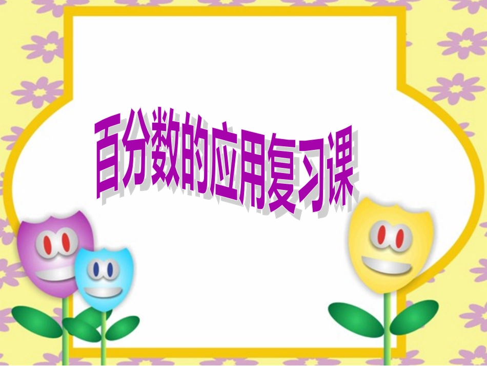 百分数应用题的复习课_第1页