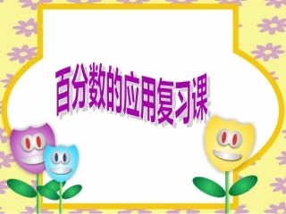 百分数应用题的复习课