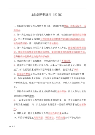 危险源试题库(50题) 