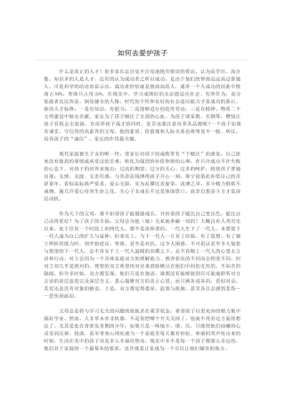 如何去爱护孩子
