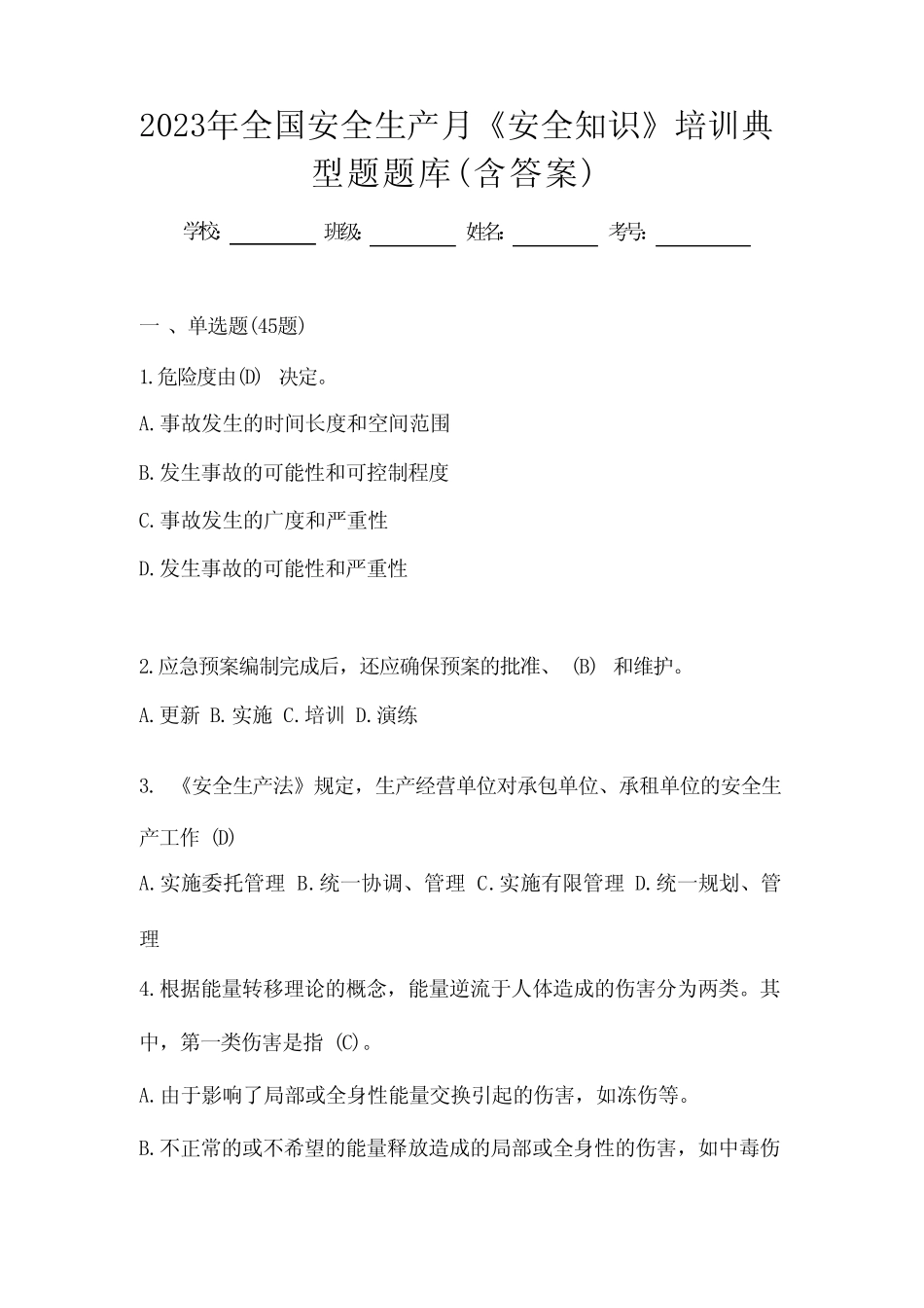 2023年全国安全生产月《安全知识》培训典型题题库(含答案) _第1页