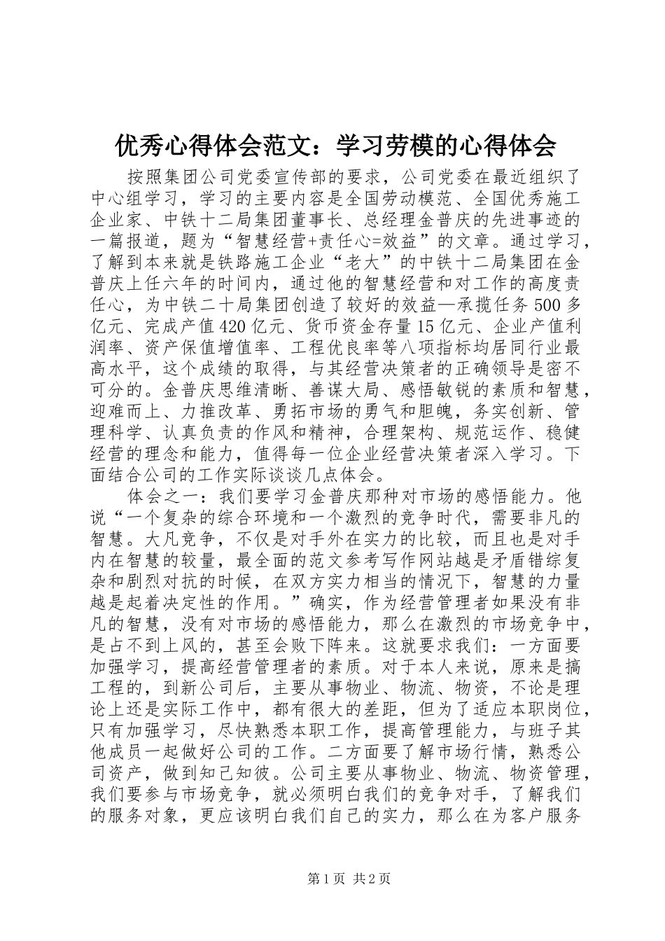 优秀心得体会范文：学习劳模的心得体会_第1页