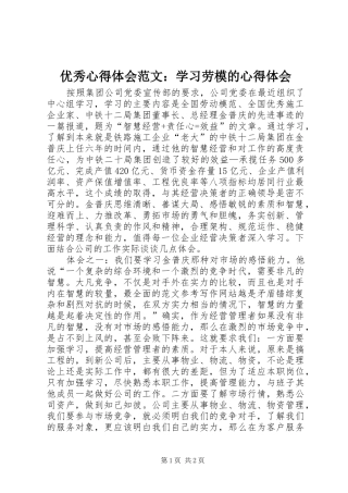 优秀心得体会范文：学习劳模的心得体会