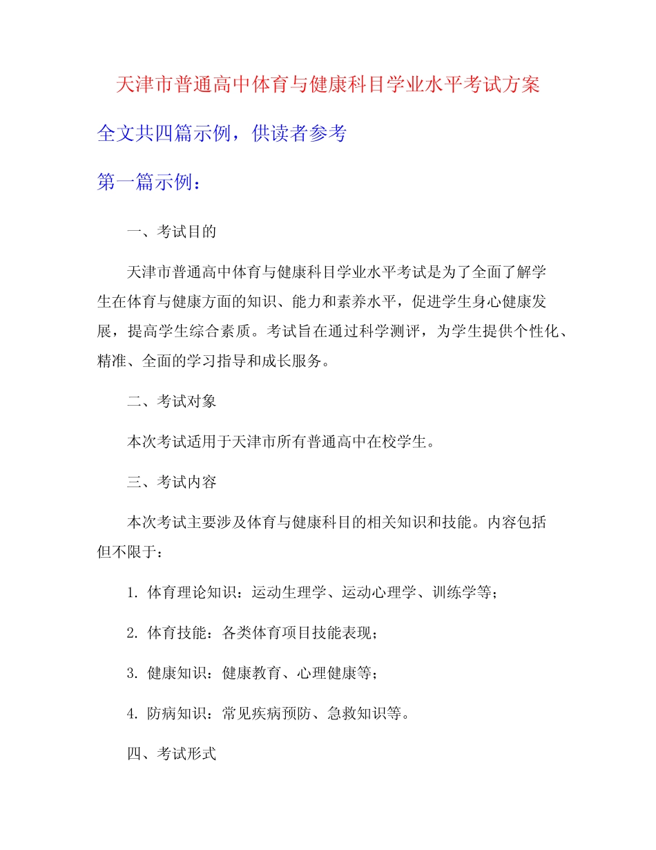 天津市普通高中体育与健康科目学业水平考试方案 _第1页