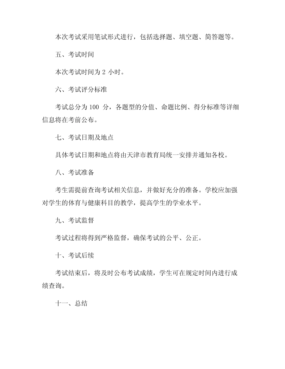 天津市普通高中体育与健康科目学业水平考试方案 _第2页