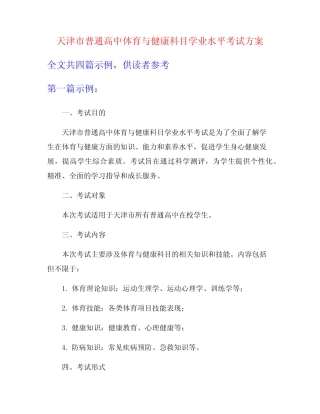 天津市普通高中体育与健康科目学业水平考试方案 