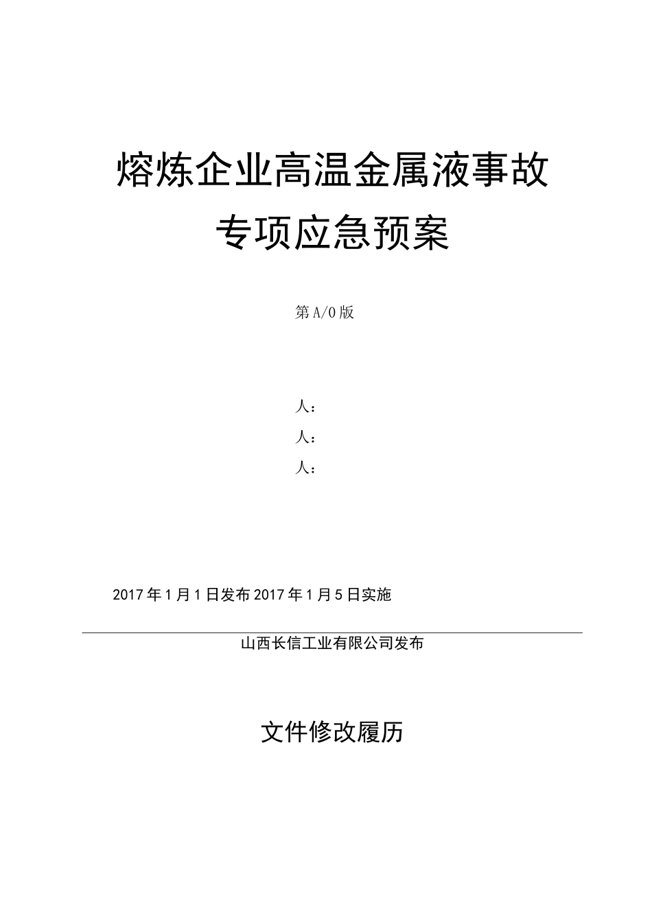 熔炼企业高温金属液事故专项应急预案_第1页