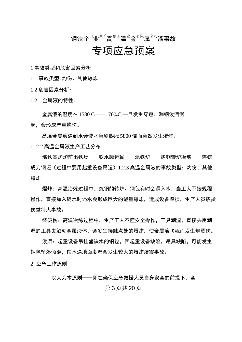 熔炼企业高温金属液事故专项应急预案_第3页