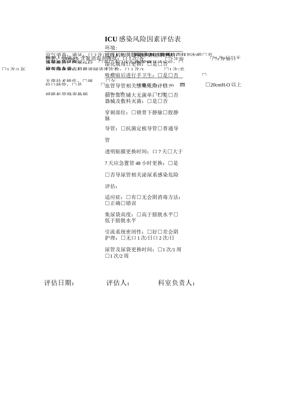 (完整)高感染科室风险评估表_第1页