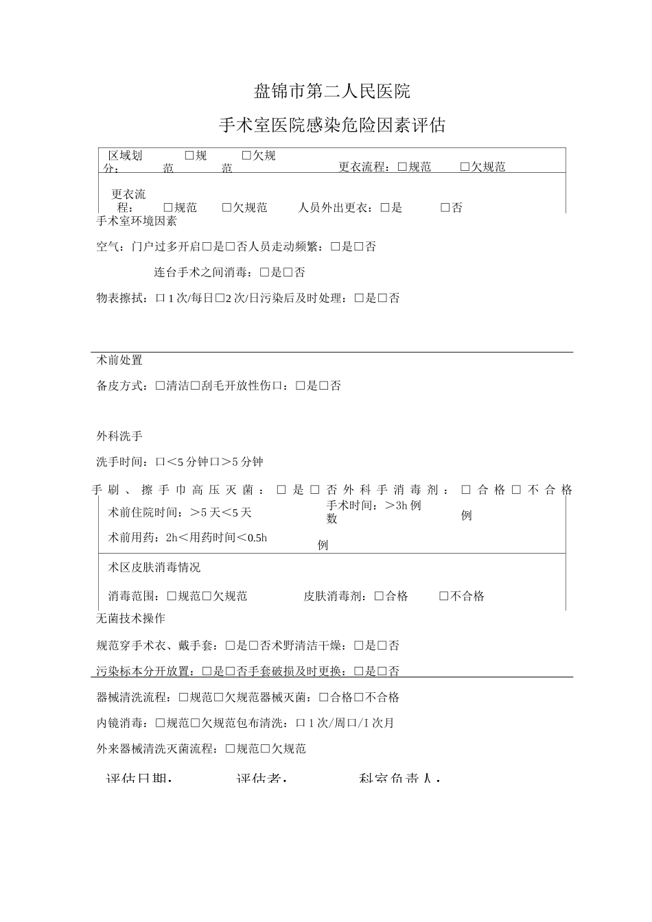 (完整)高感染科室风险评估表_第2页