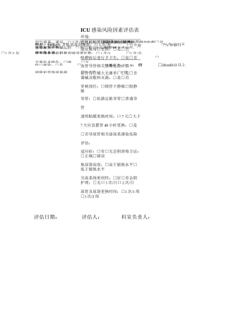 (完整)高感染科室风险评估表