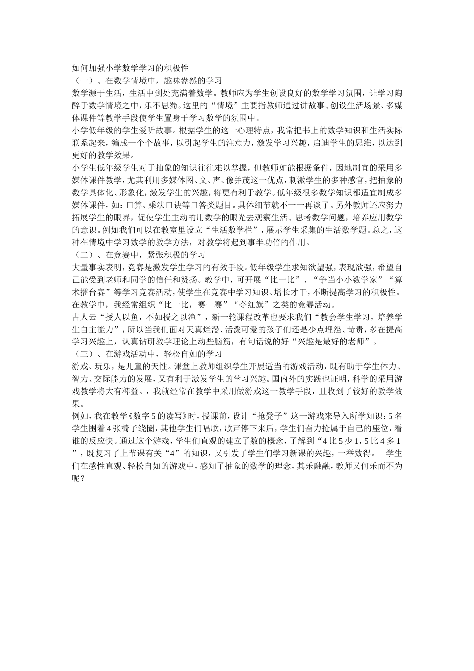 如何加强小学数学学习的积极性_第1页