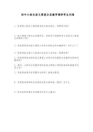 初中小班化语文课堂分层教学调研学生问卷