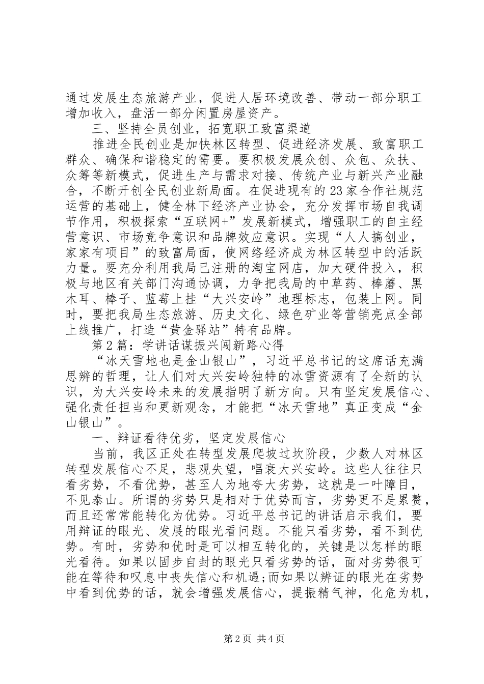 学讲话谋振兴闯新路心得_第2页